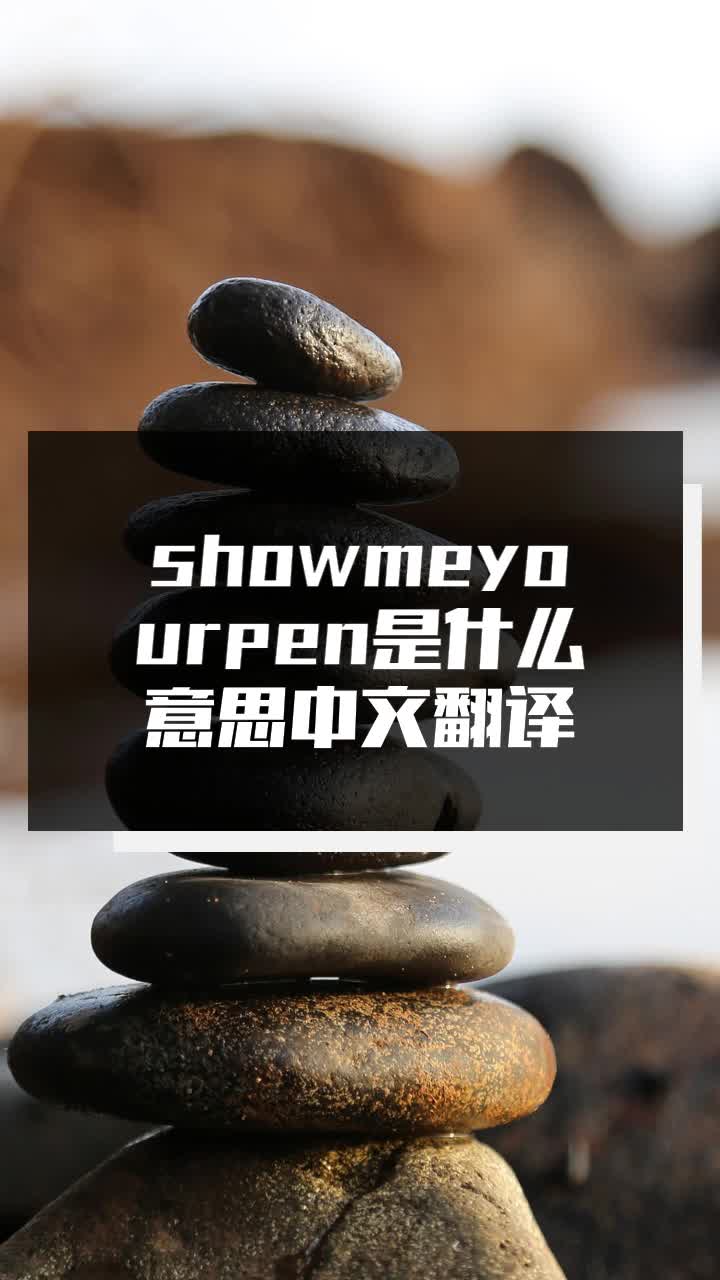 showmeyourpen是什么意思中文翻译