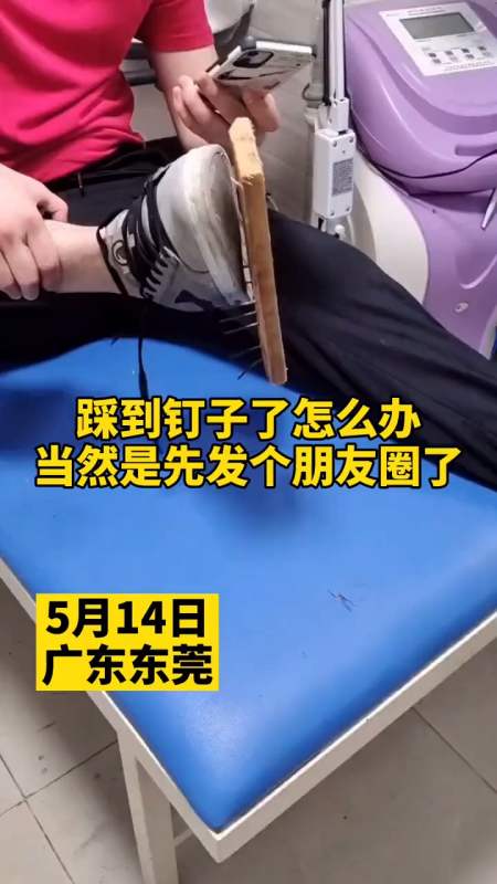 踩到钉子了怎么办,当然是先拿出手机发到朋友圈了