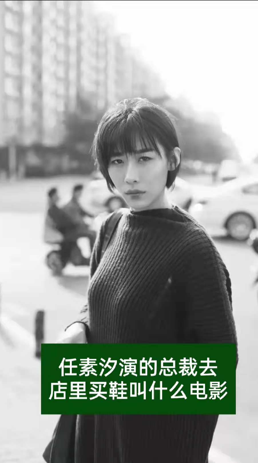 任素汐演的总裁去店里买鞋叫什么电影