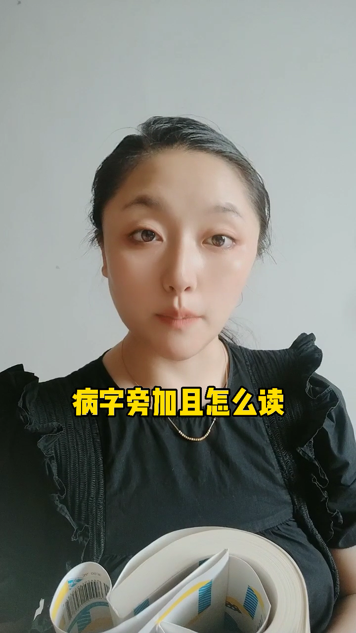 病字旁加且怎么读?