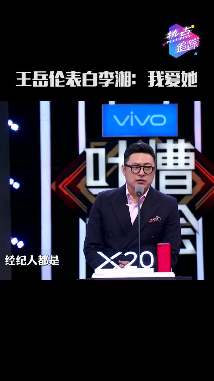 《吐槽大会第二季》王岳伦表白李湘:我爱她