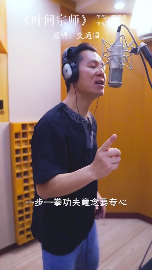 叶问宗师原唱者#交通国录音棚演绎版#抖音热门歌曲@抖音小助手