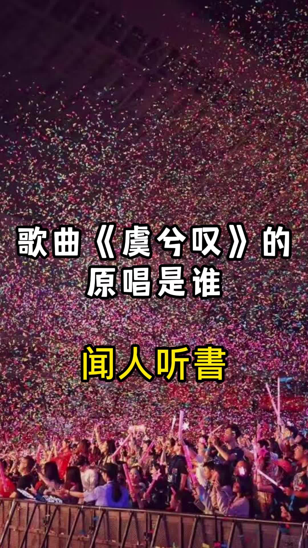 歌曲虞兮嘆的原唱是聞人聽書一起欣賞吧