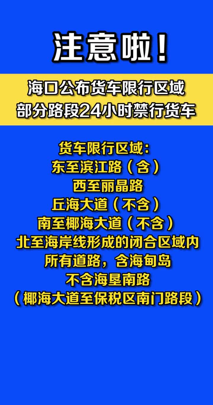 注意啦!海口公布货车限行区域,部分路段24小时禁行货车