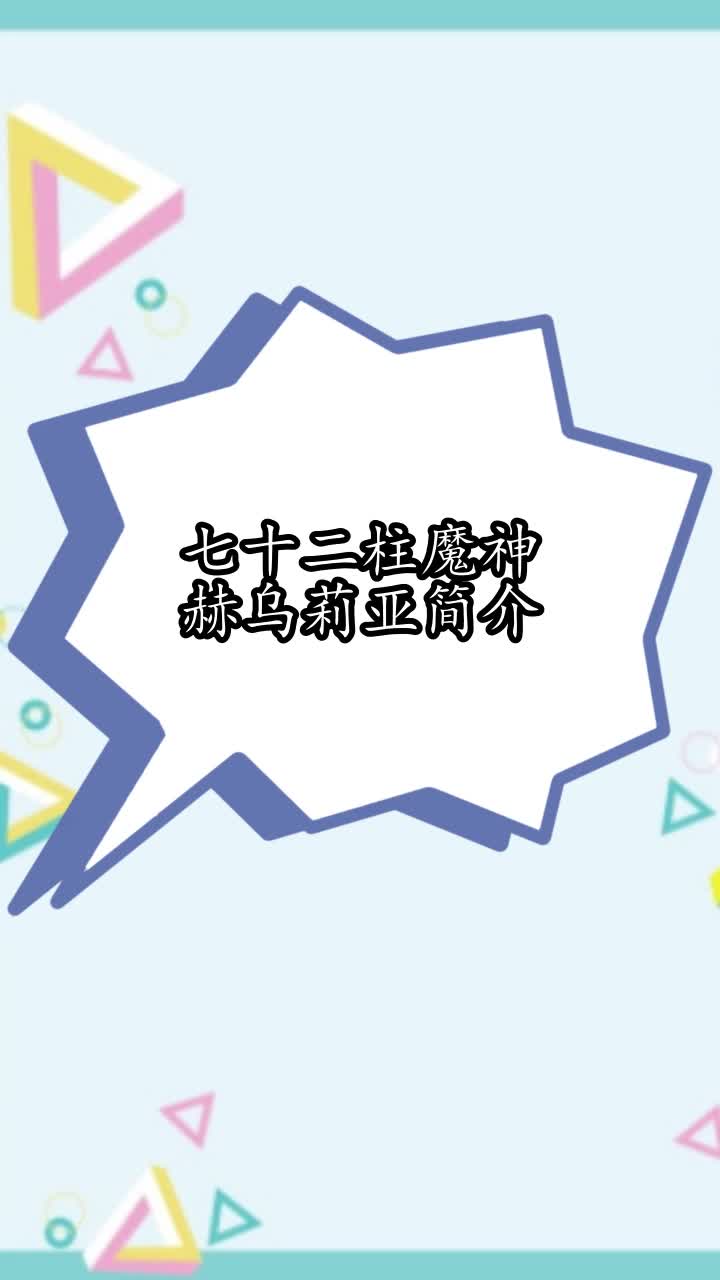 七十二柱魔神赫乌莉亚简介,你学会了吗