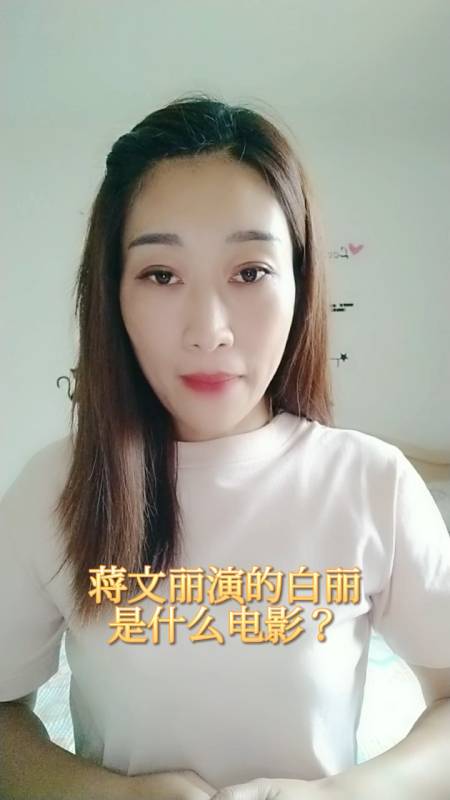 蒋文丽演的白丽是什么电影?