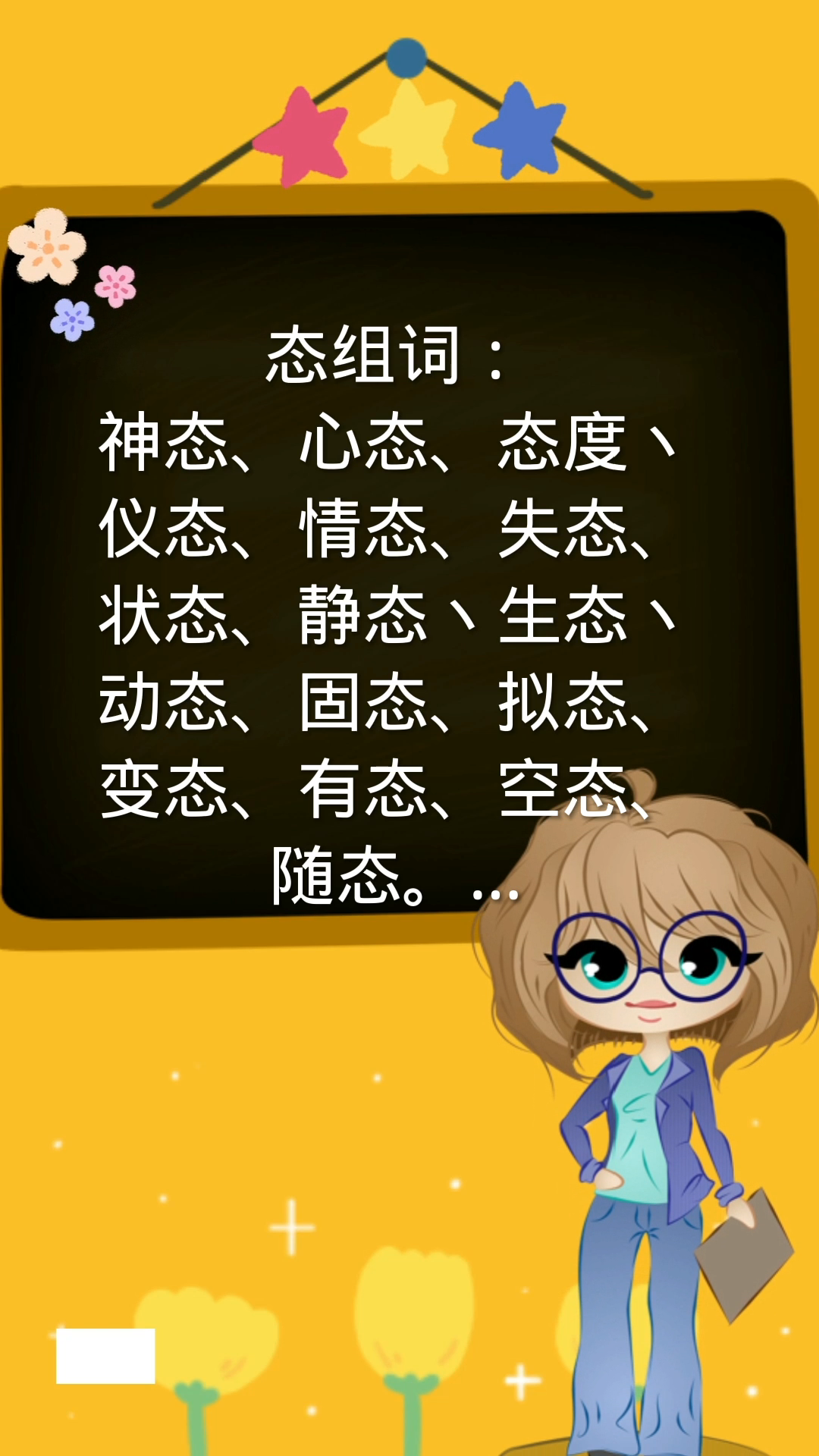 态的组词,你学会了吗?