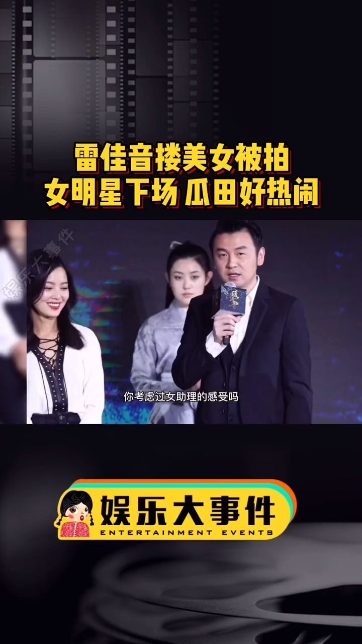 雷佳音搂美女被拍雷佳音回应后张萌点赞插刀辛芷蕾下场评论瓜越滚越大