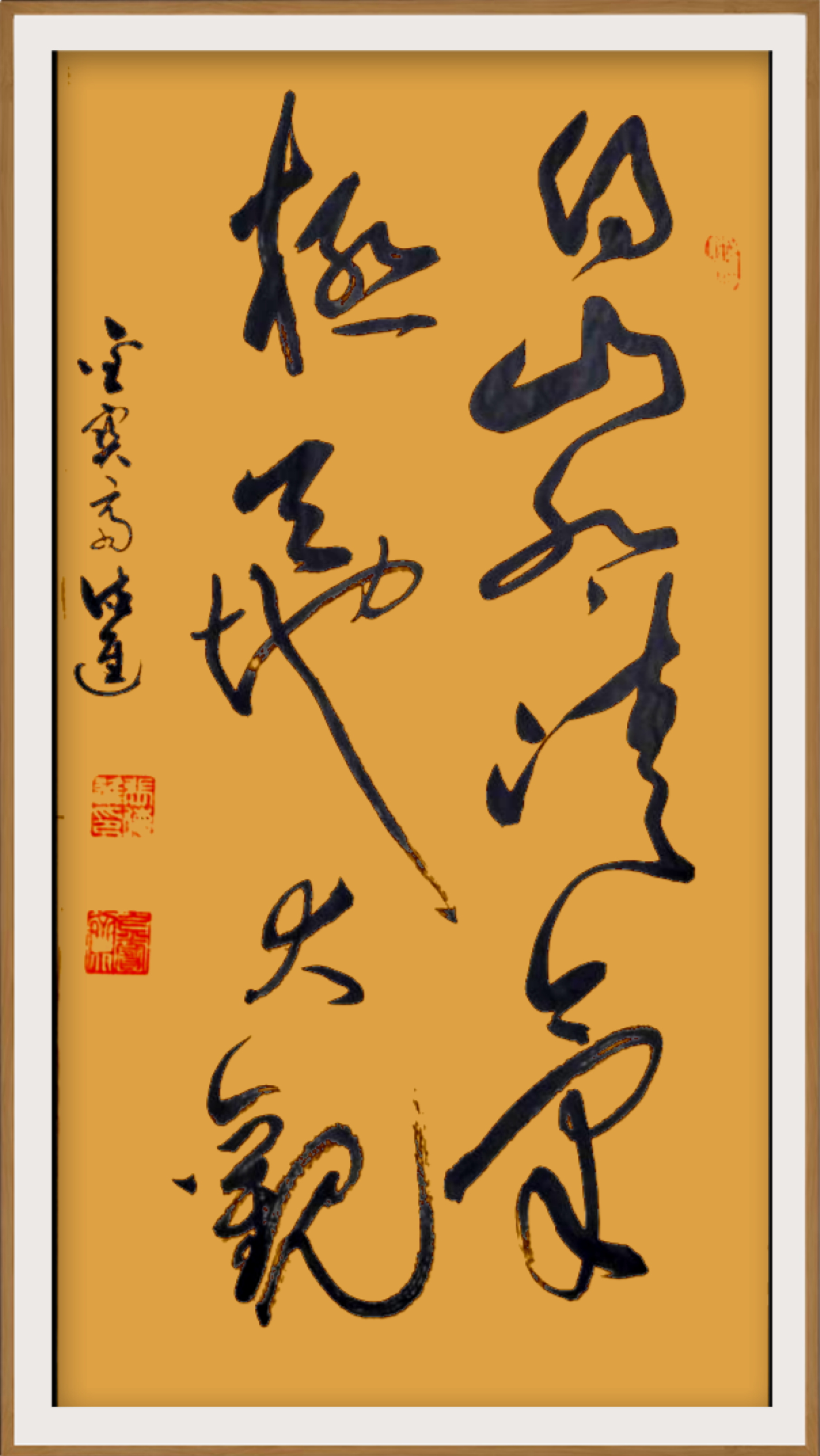 金宝斋德进书法#得山水清气,极天地大观