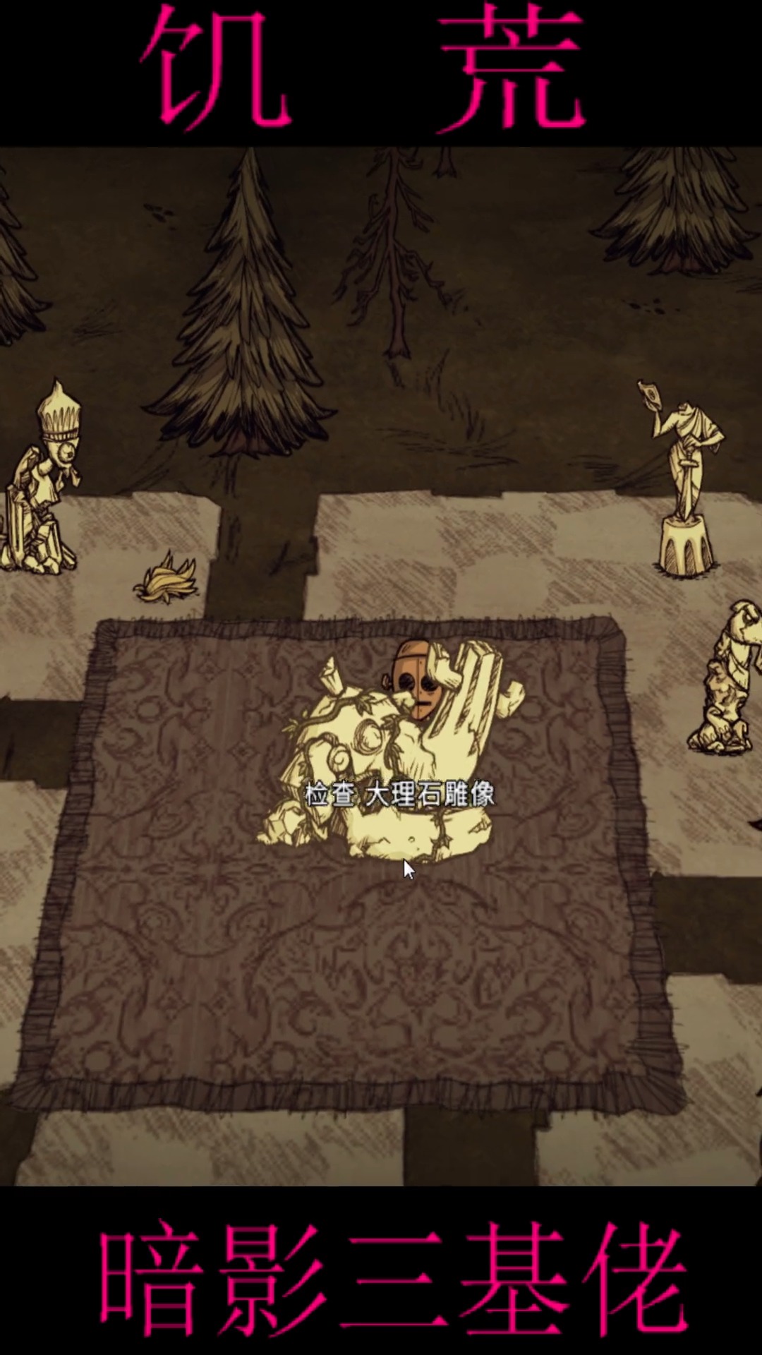 游戏#饥荒联机如何激活暗影三基佬