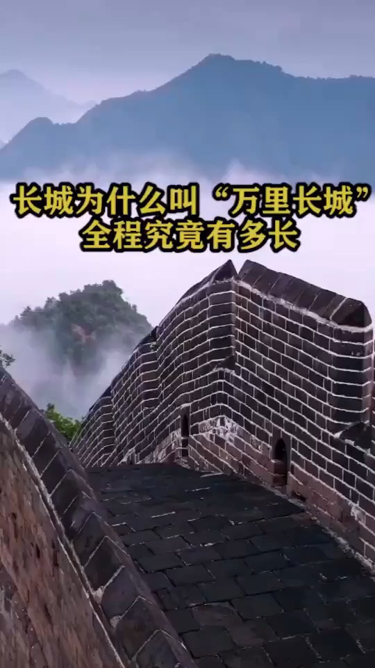 长城为什么叫万里长城,全程究竟有多长?