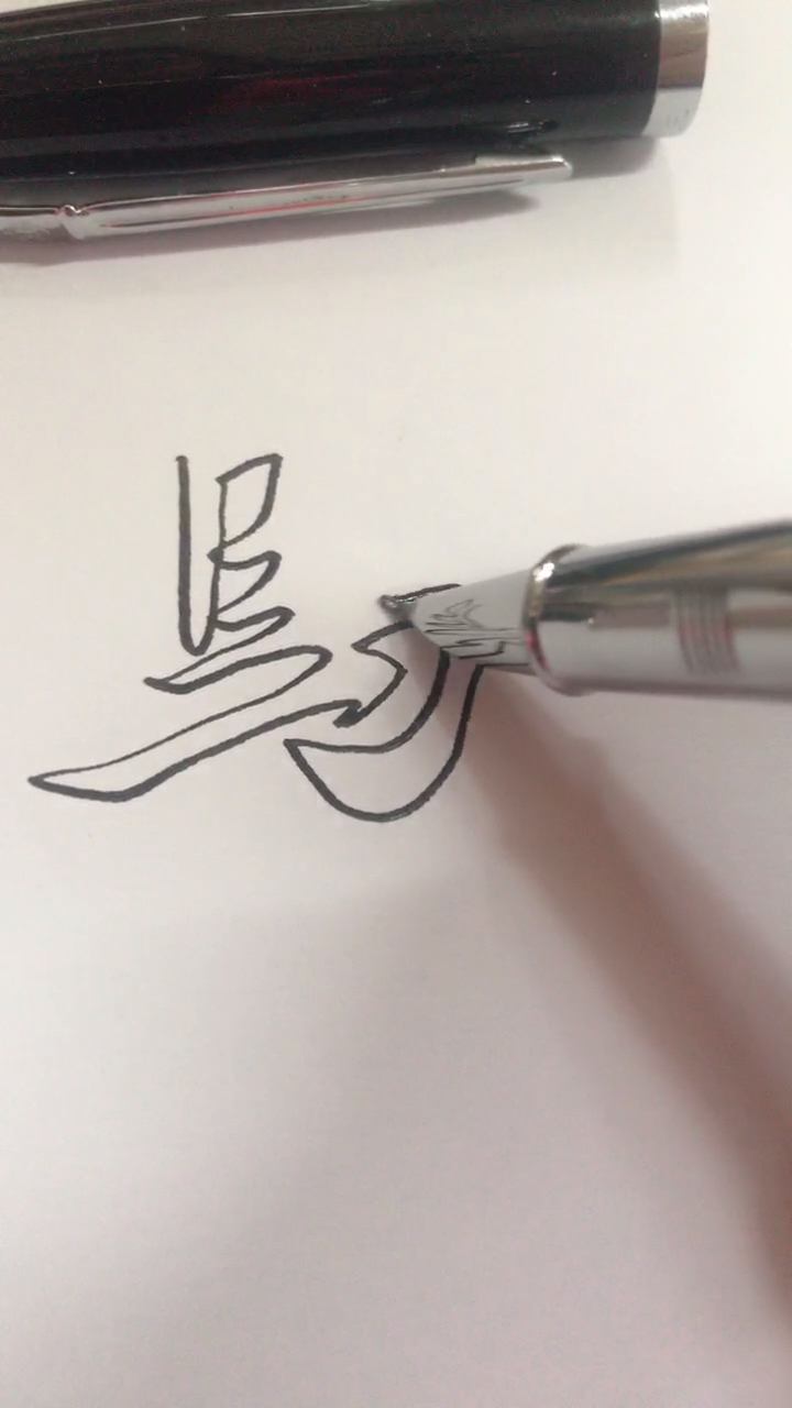 马.空心字书法签名设计,留名双击关注就有机会!