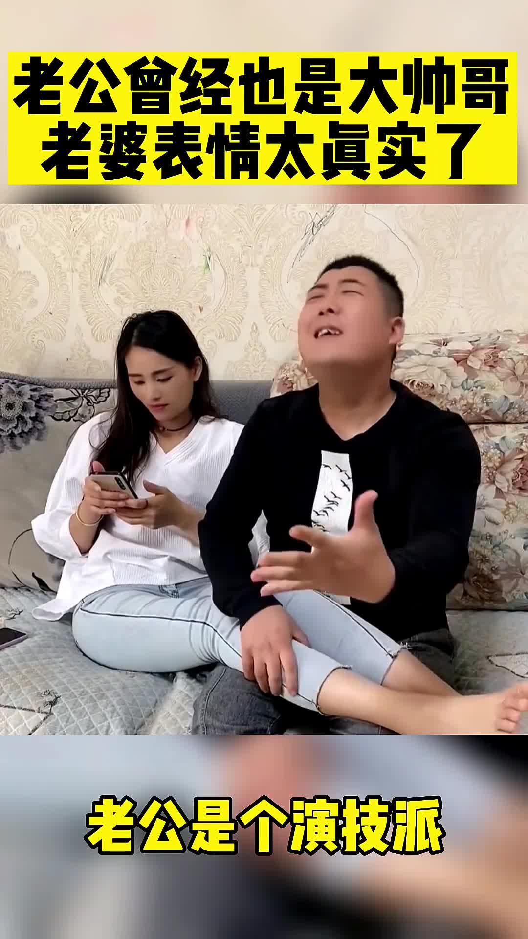 老公曾经也是大帅哥老婆表情太真实了