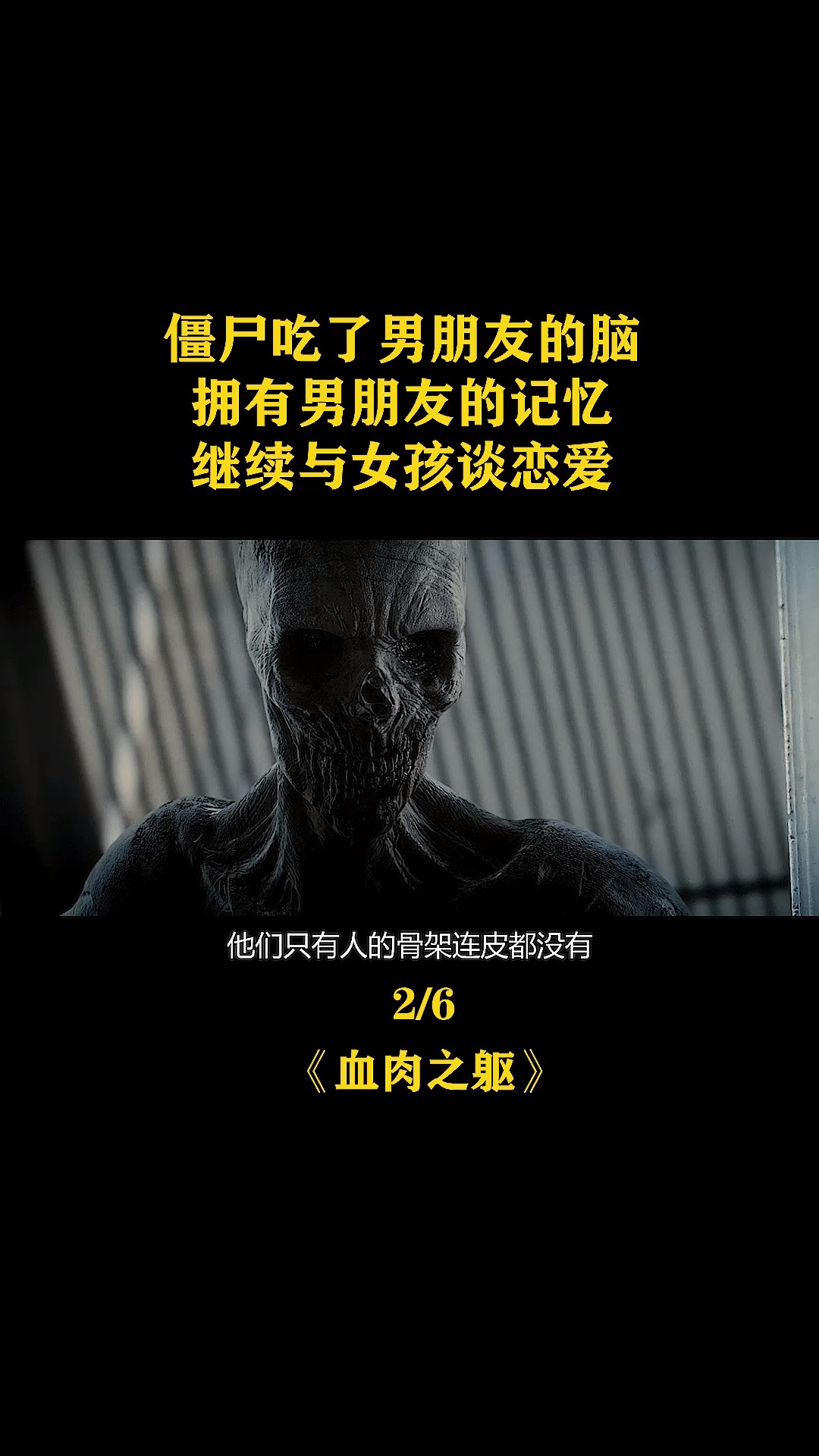 超甜的恐怖片,僵尸吃了男友的大脑,继承了男友的记忆,继续与女孩恋爱