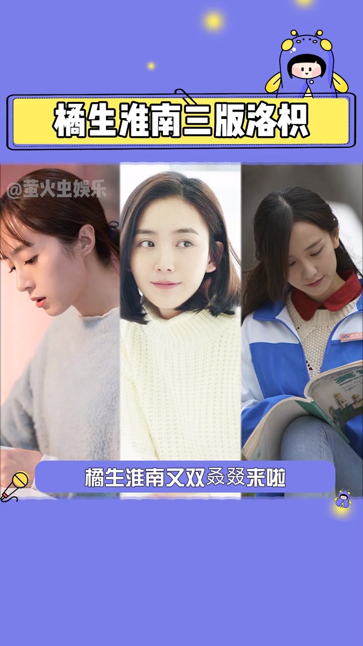 暗恋橘生淮南#晁然,朱颜曼滋,胡冰聊,橘生淮南三版洛枳,你最pick哪一