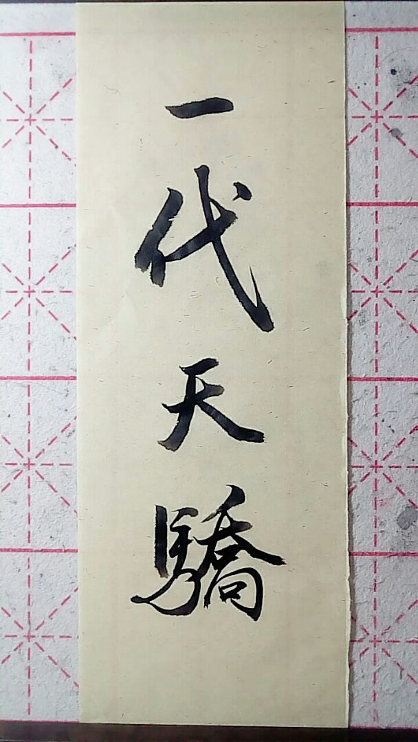 全民独门绝技咖#一代天骄