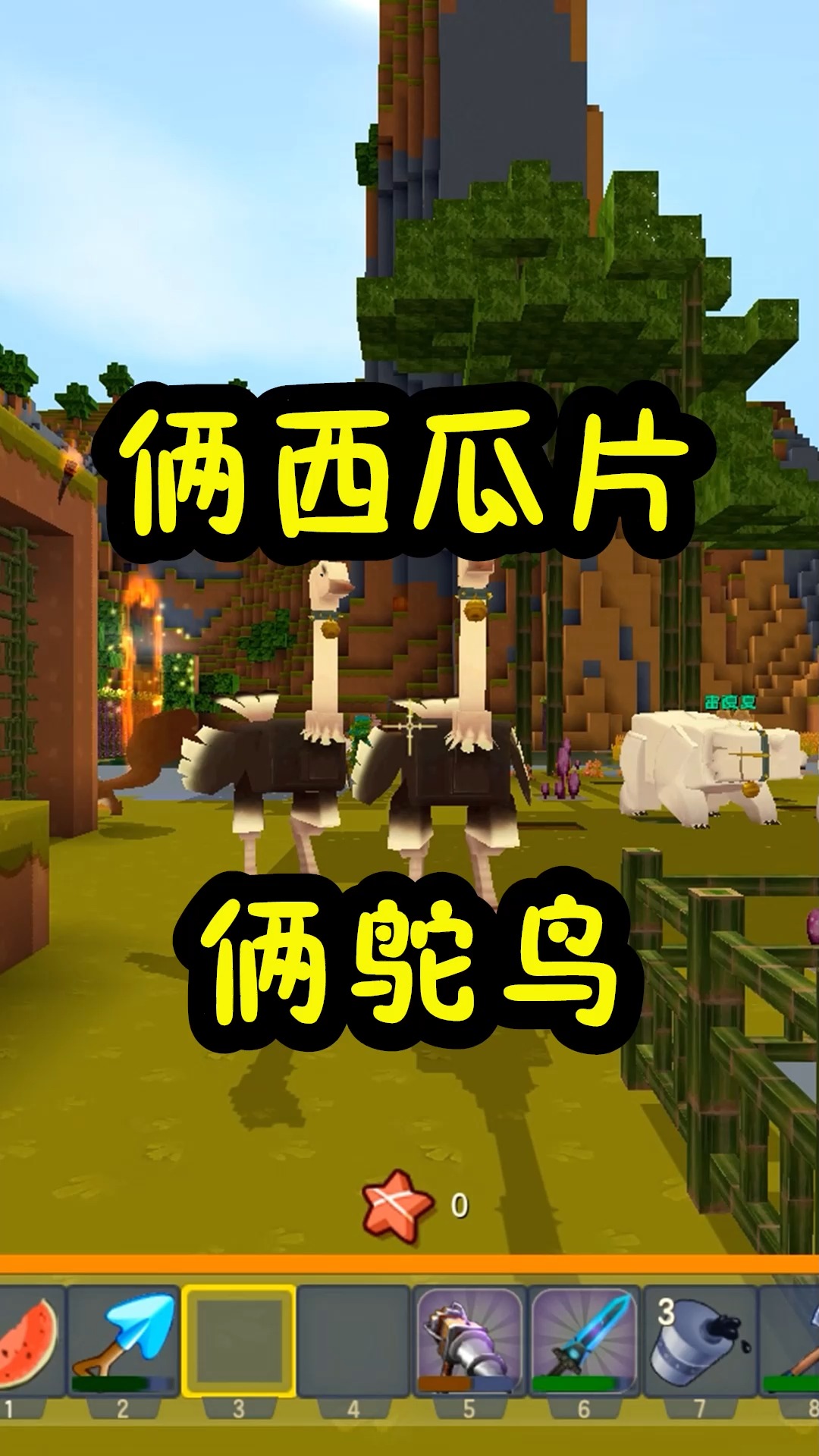 迷你世界王木薯极限生存86驯服两只鸵鸟只用了两个西瓜片