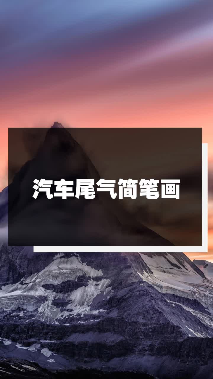 汽车尾气简笔画