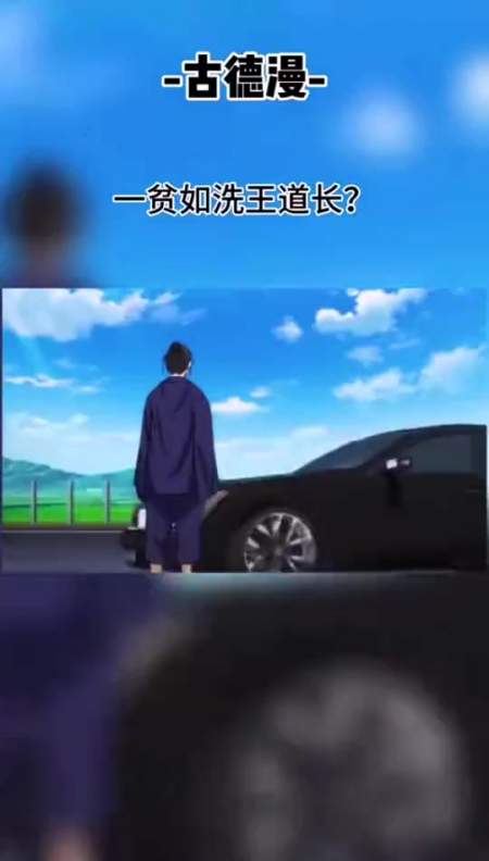 搞笑段子#一贫如洗,也不过京城王道长!