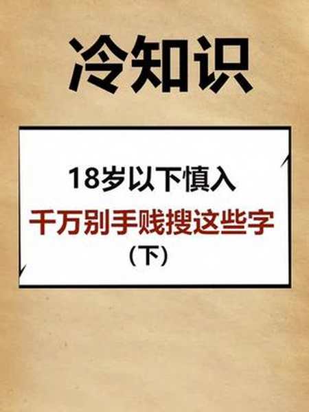 有些人上一秒下一秒浏览器冷知识18岁以下禁入搜索字出新知手贱浏览器