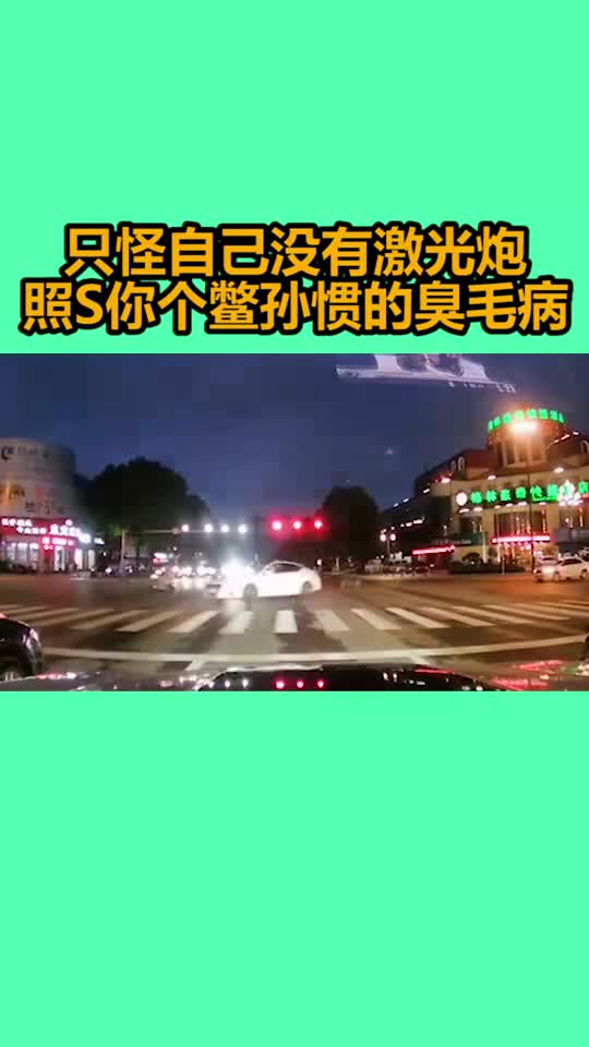 只怪自己没有激光炮照s你个鳖孙惯的臭毛病