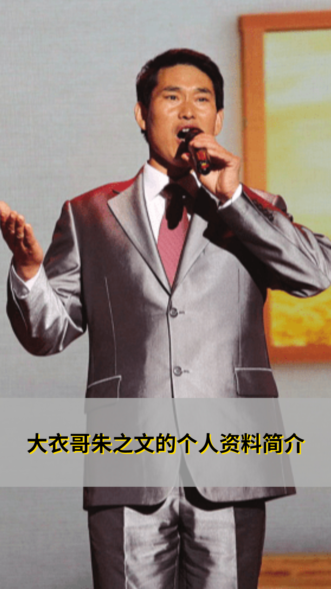 大衣哥朱之文的个人资料简介