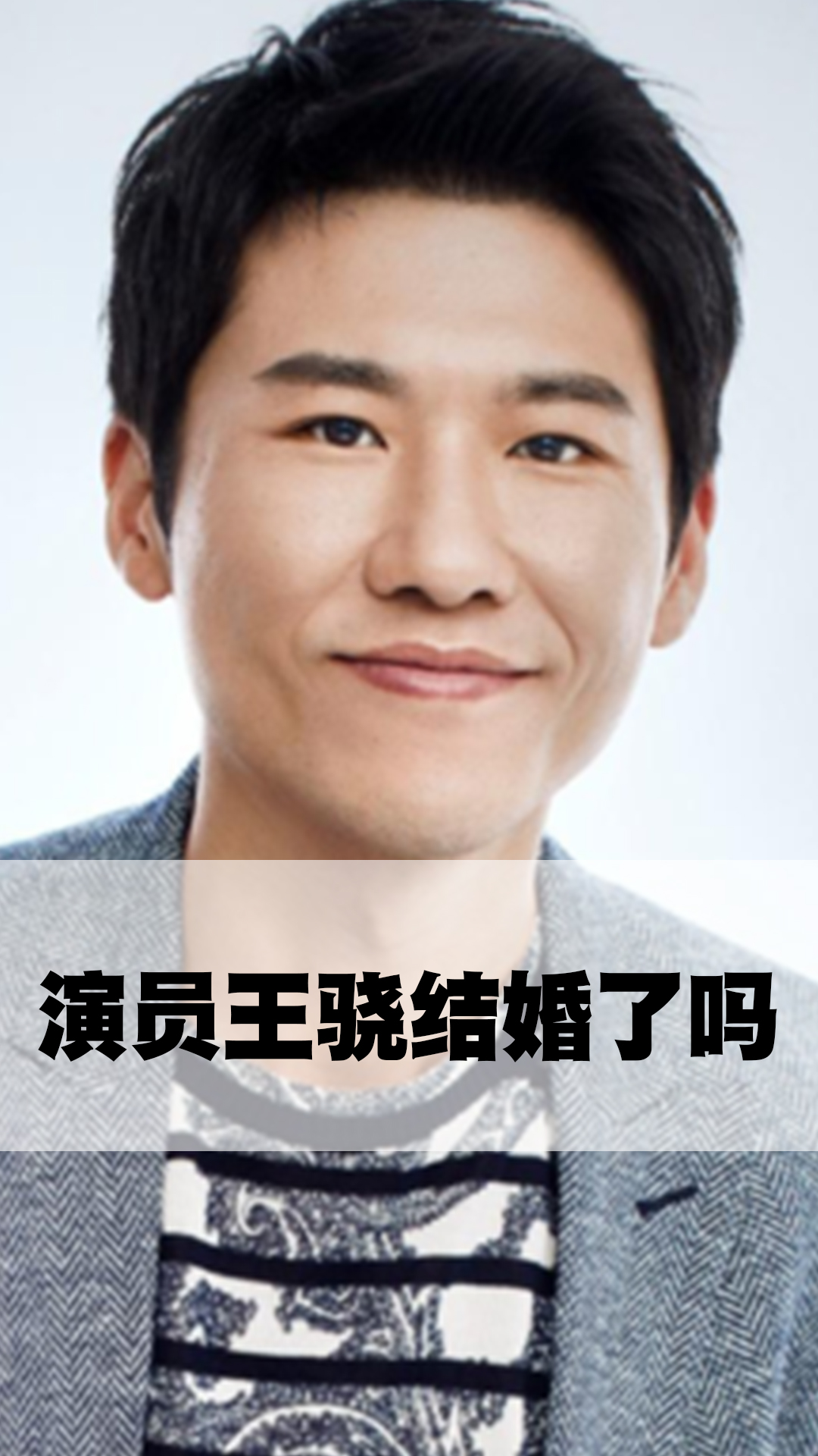 演员王骁结婚了吗