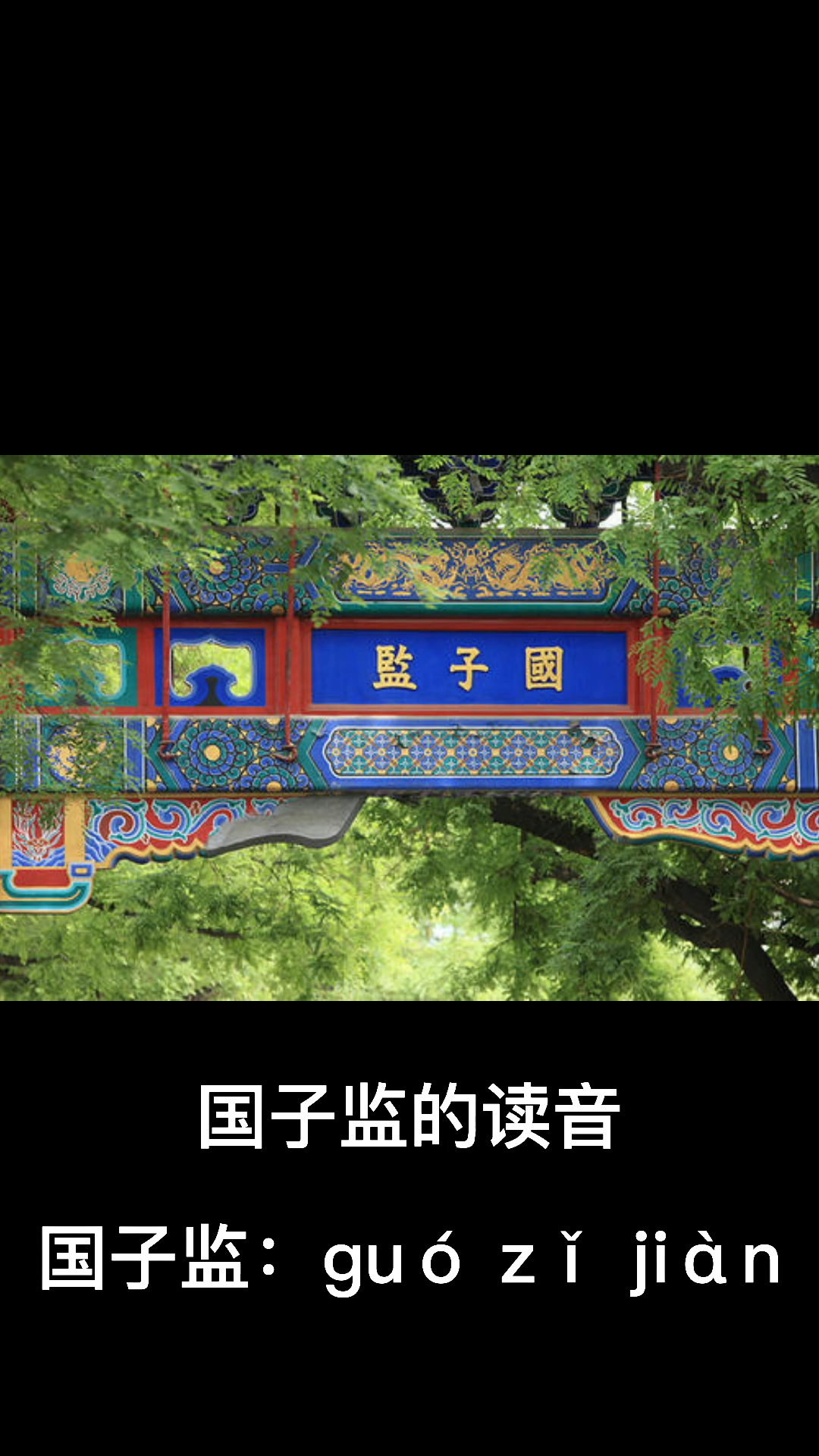 国子监的读音怎么读