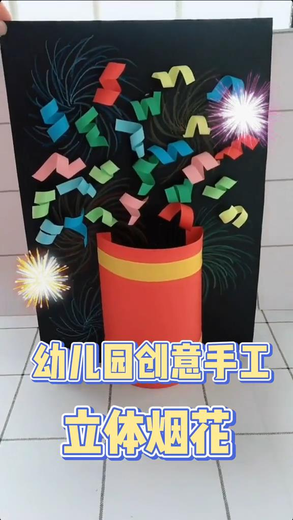 手工制作新年手工制作立体烟花学会过年给家里做