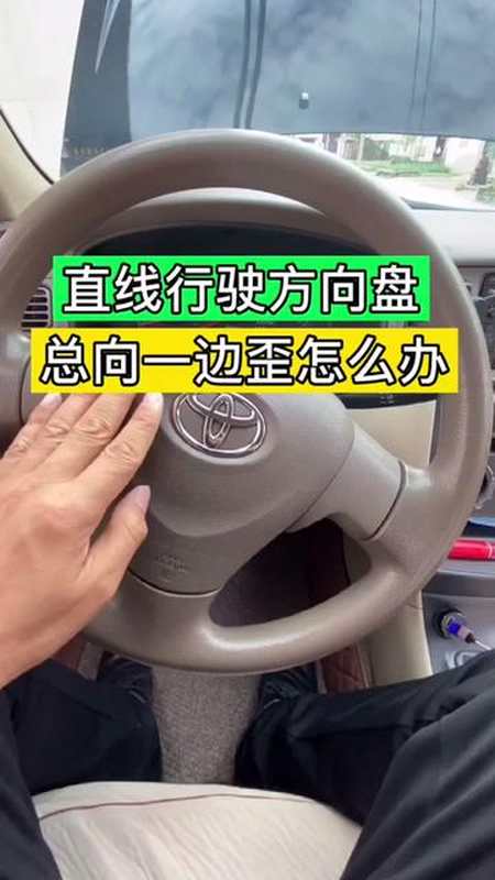 爱车开久了直线行驶时方向盘往一边歪是什么原因?