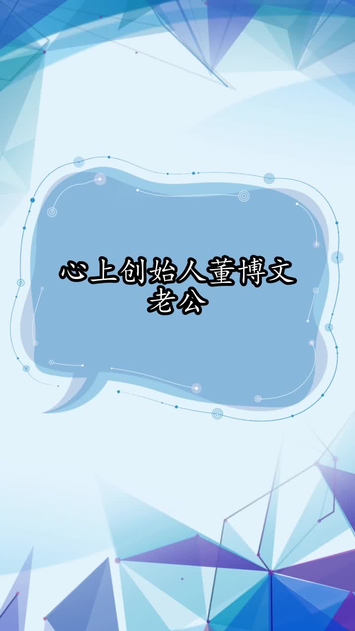 心上创始人董博文老公,你明白了吗