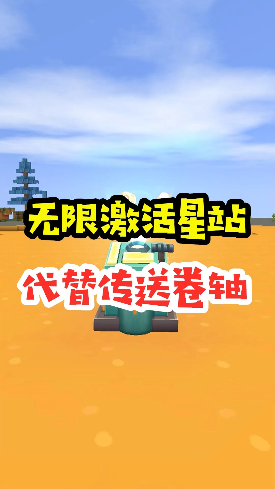 迷你世界#王木薯极限空岛94:代替传送卷轴,无限激活星站!-度小视
