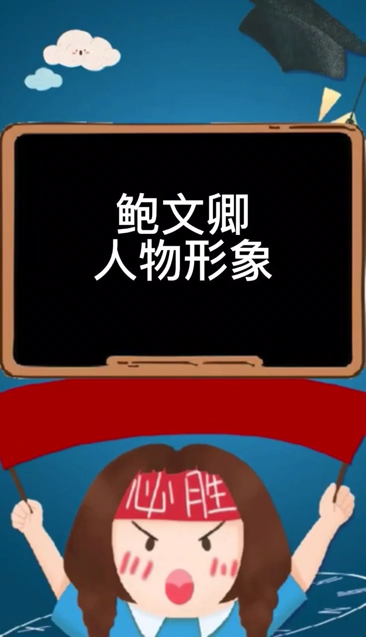 鲍文卿人物形象.