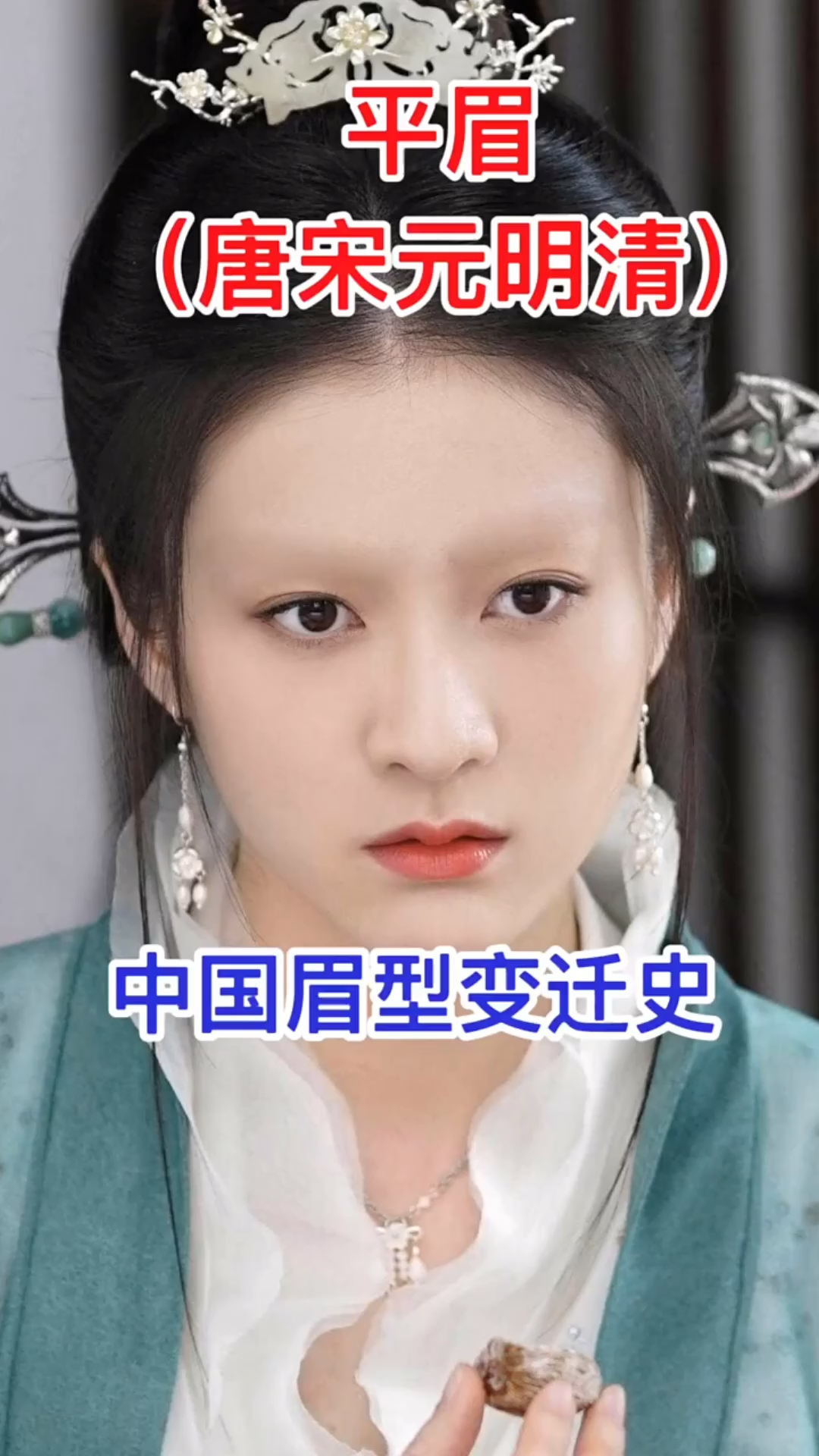 中国眉形变迁史.