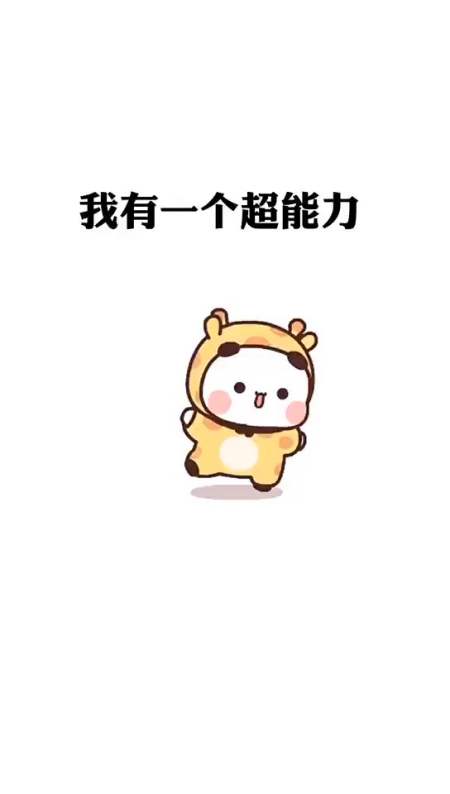 表情包#把这个超能力发给你朋友逗逗他-全民小视频