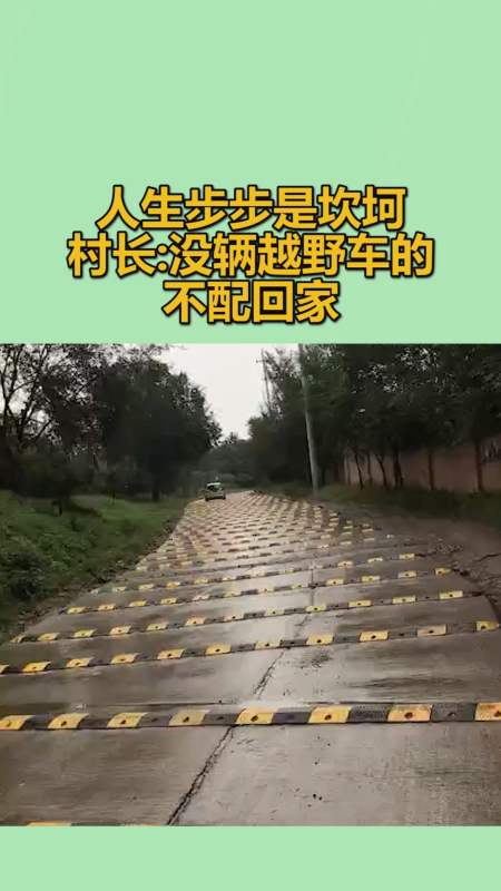 我要上热门#人生步步是坎坷,村长:没辆越野车的,不配回家