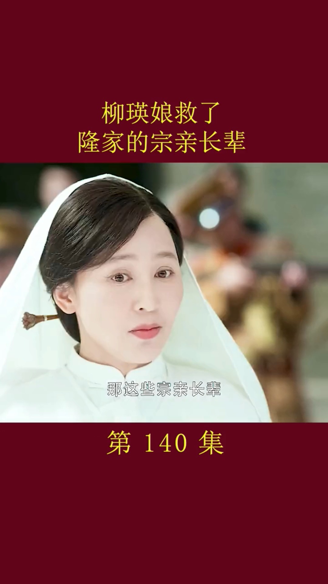 精彩影视#柳瑛娘久了隆家的宗亲长辈(中)