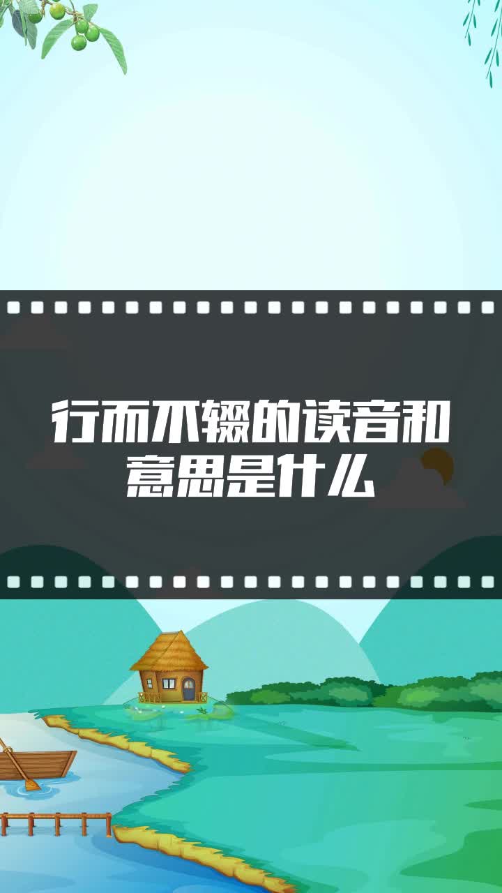 行而不辍的读音和意思是什么