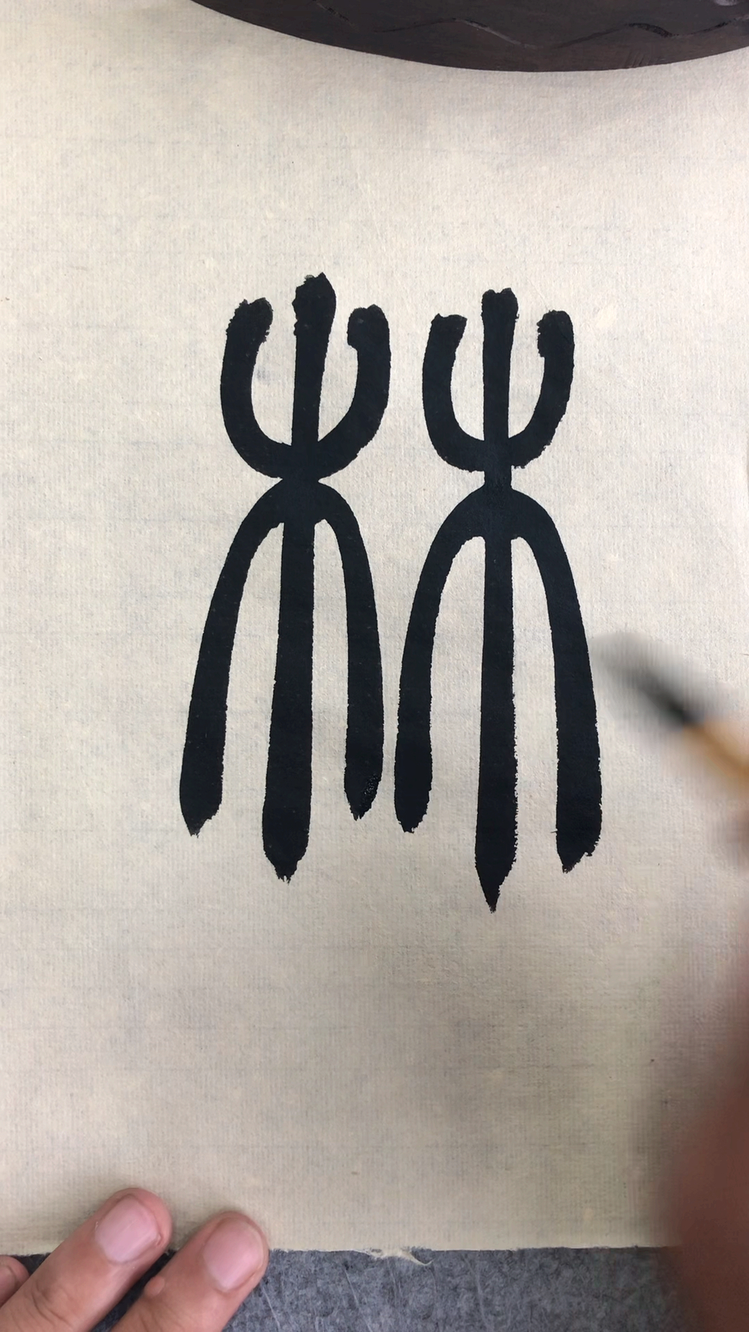 老三书法#篆书百家姓,林