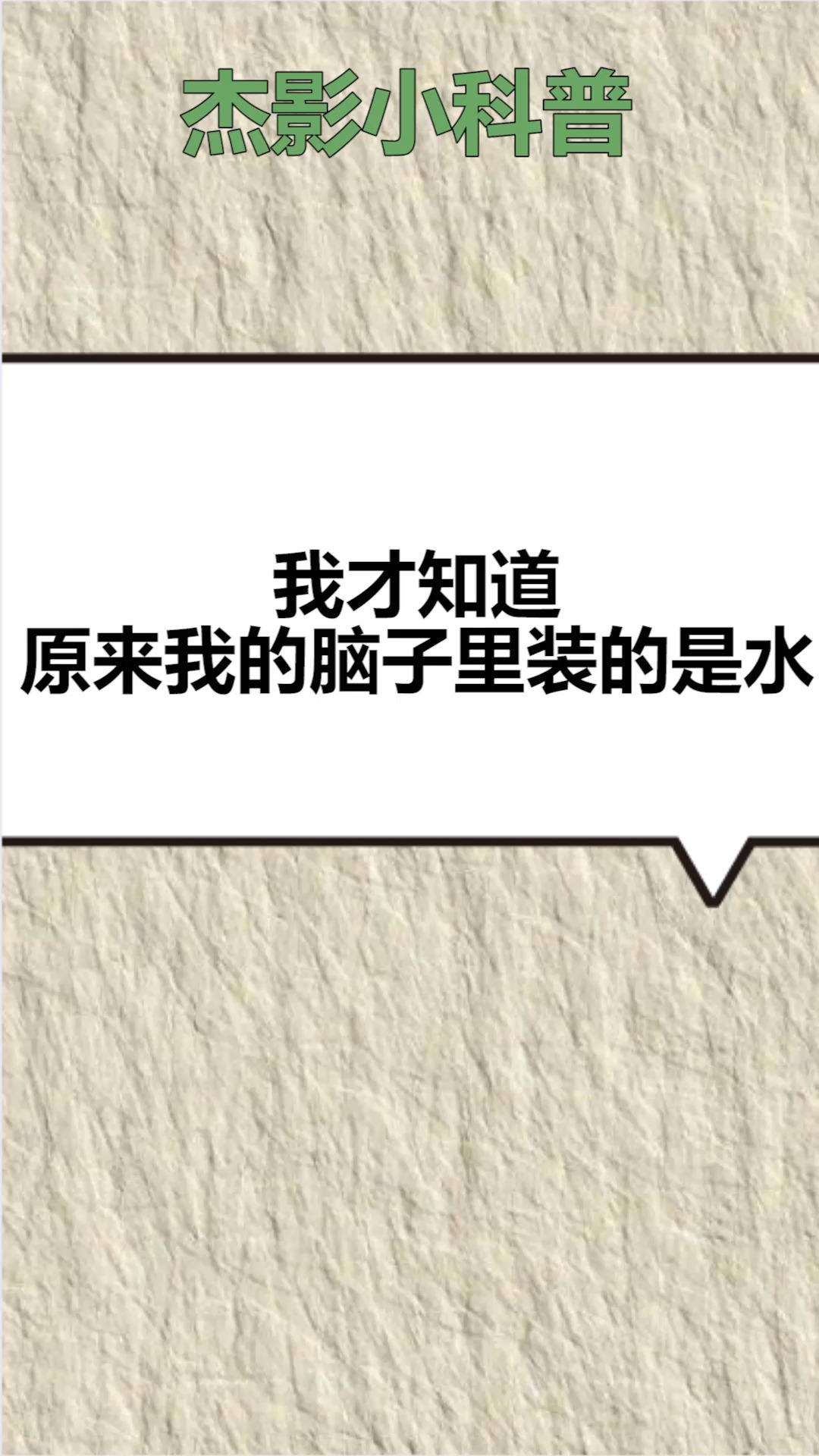 我才知道,原来我的脑子里装的是水