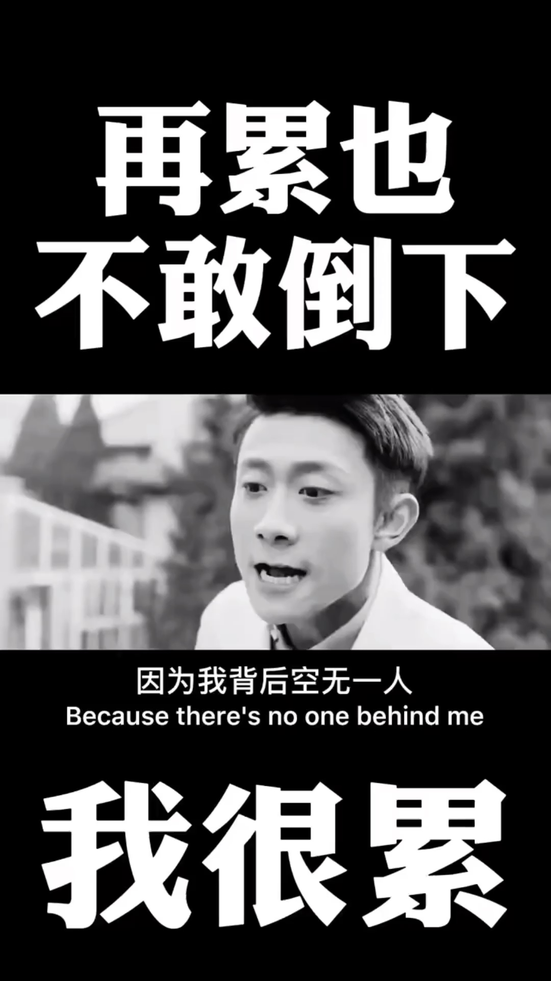 我是个男人,我现在很累,但我不能倒下,因为我背后空无一人.