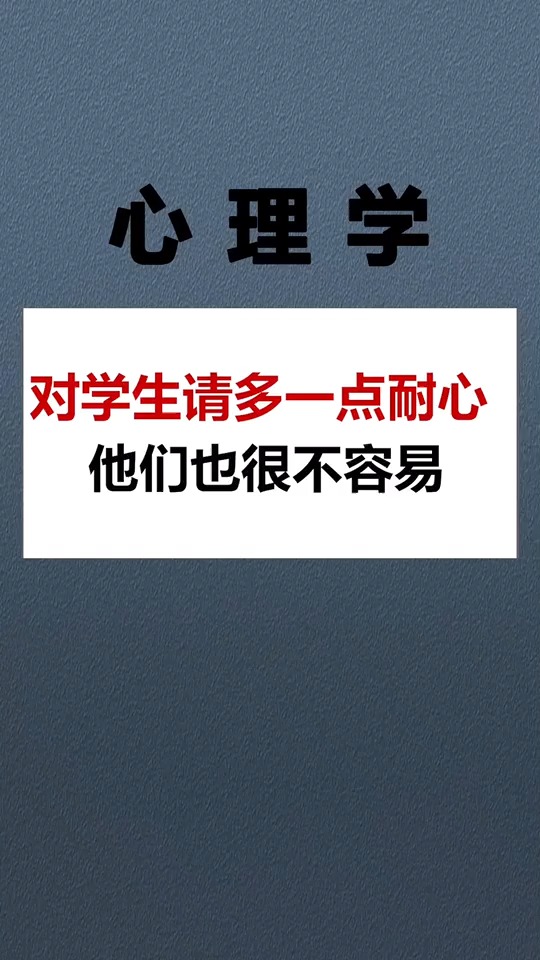 情感心理学#请对学生多一点耐心!