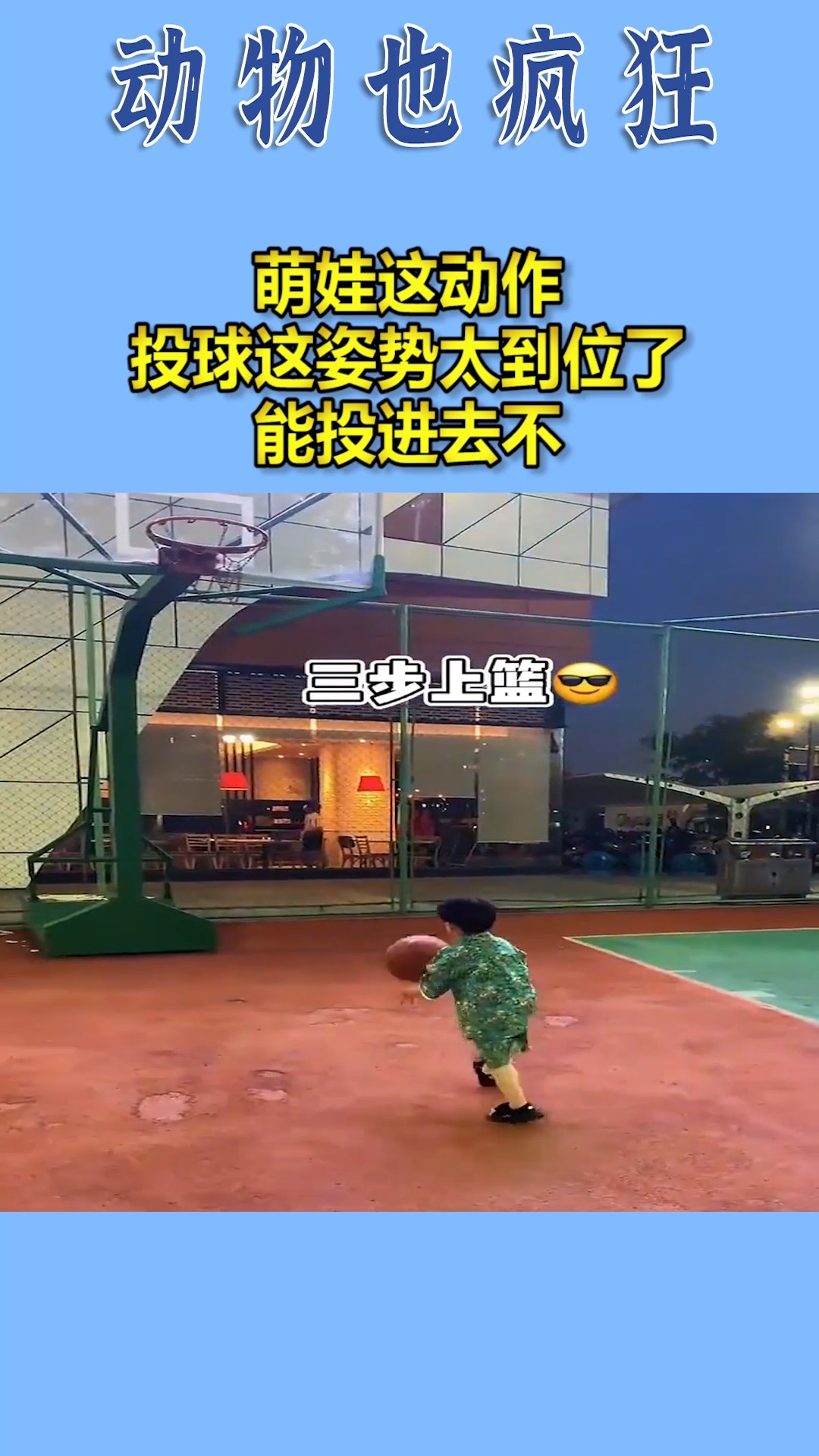 我要上热门#萌娃这动作,投球这姿势太到位了,能投进去不