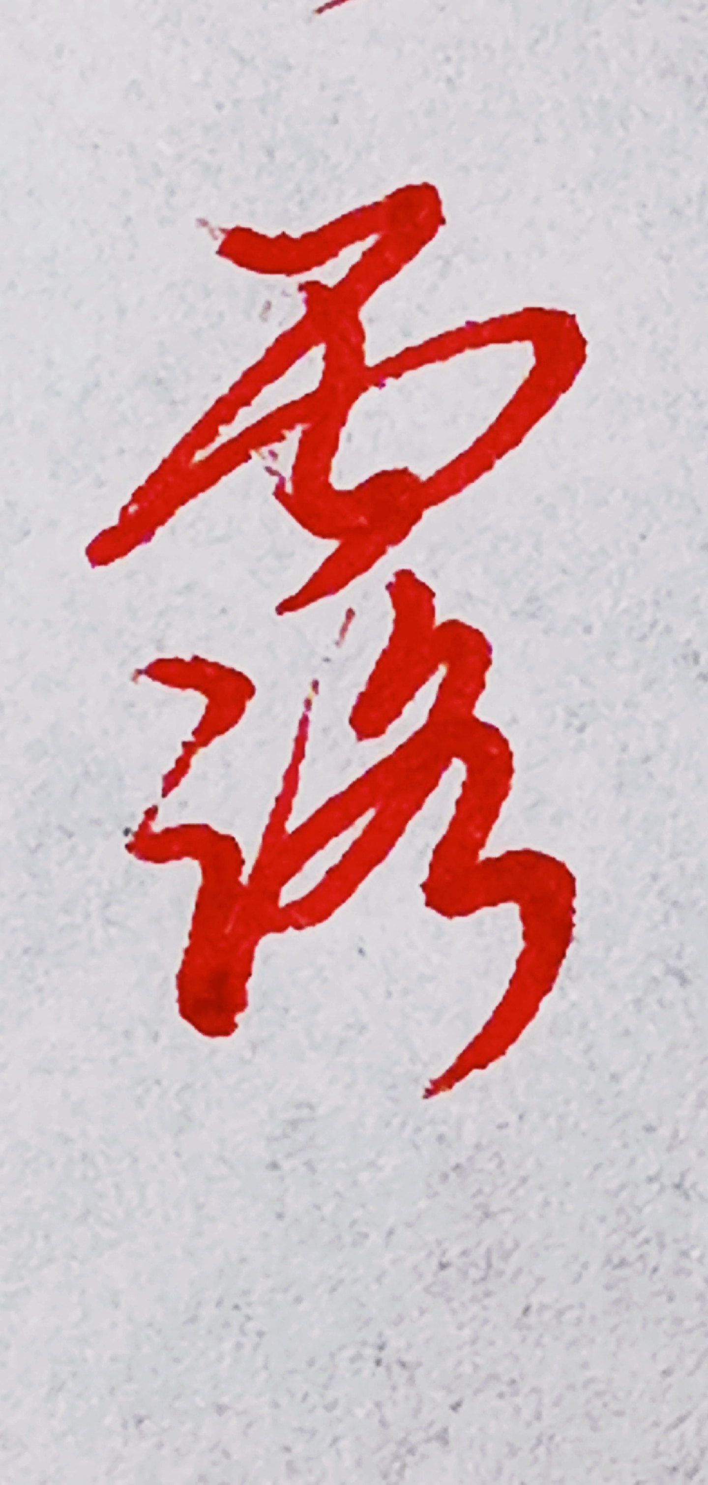 草书:露