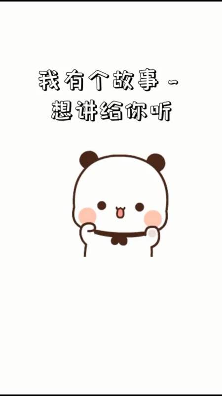 表情包#我有个故事想讲给你听,故事很短,只有你和我-全民小视频