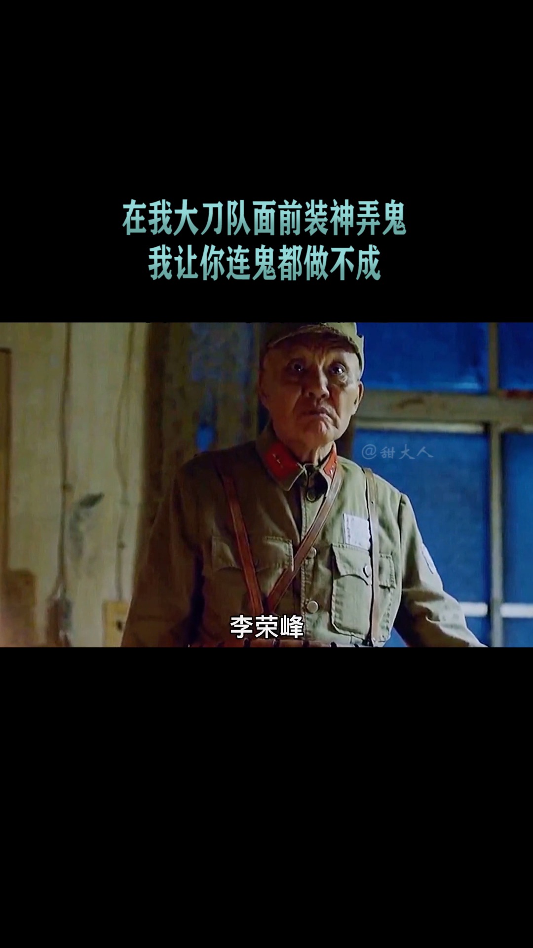 精彩影视大爷报上番号后小鬼直接慌了我们大刀队连鬼子都不怕害怕你个