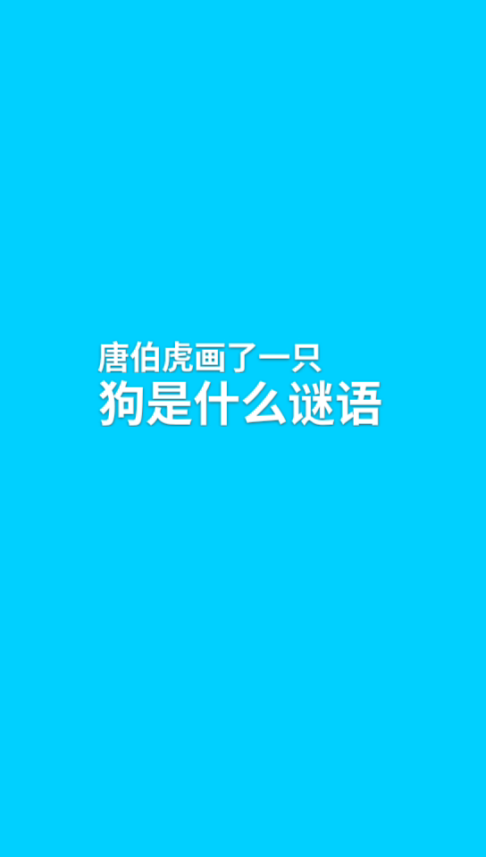 唐伯虎卖画的字谜答案图片