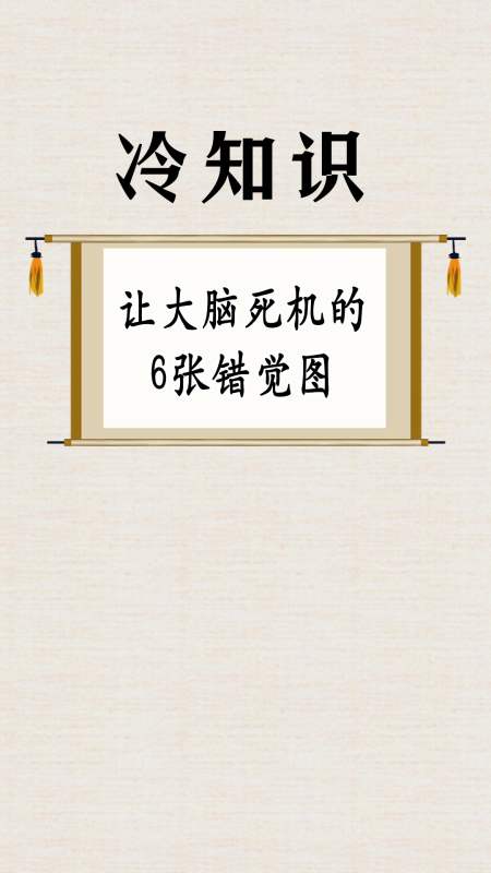 每天一点冷知识#大脑死机的6张错觉图:智商超过200的朋友看看,图五是