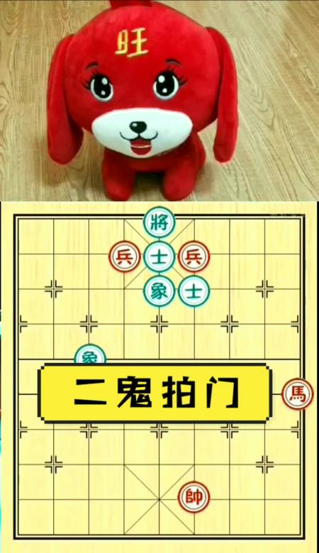 象棋破解#经典残局:第1局(二鬼拍门)您学会了吗?-度小视