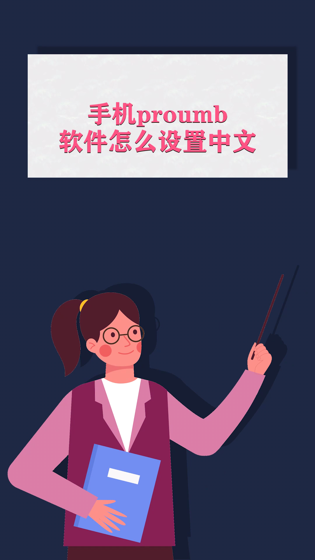 手机proumb软件怎么设置中文